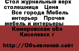 Стол журнальный верх-столешница › Цена ­ 1 600 - Все города Мебель, интерьер » Прочая мебель и интерьеры   . Кемеровская обл.,Киселевск г.